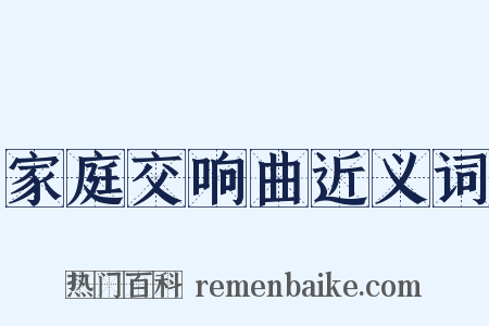 家庭交响曲近义词是什么意思的图片